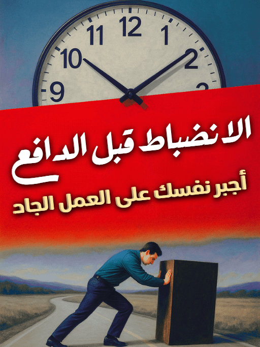 اجبر نفسك على العمل الجاد product image (1)