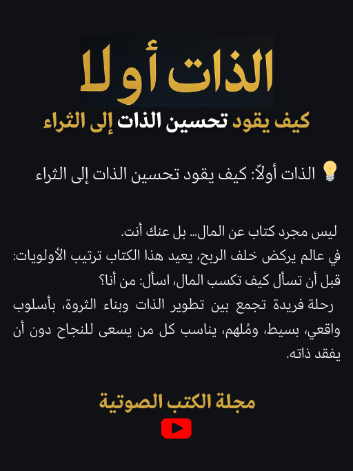 الذات أولاً: كيف يقود تحسين الذات إلى الثراء product image (2)