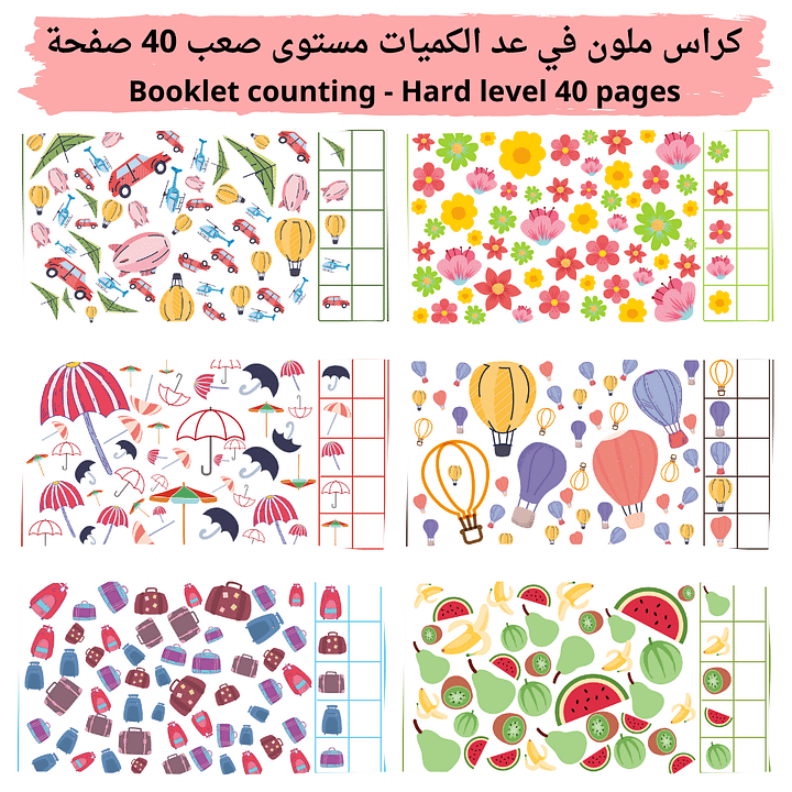 كراس ملون في عد الكميات مستوى صعب 40 صفحة | Booklet counting - Hard level 40 pages product image (1)