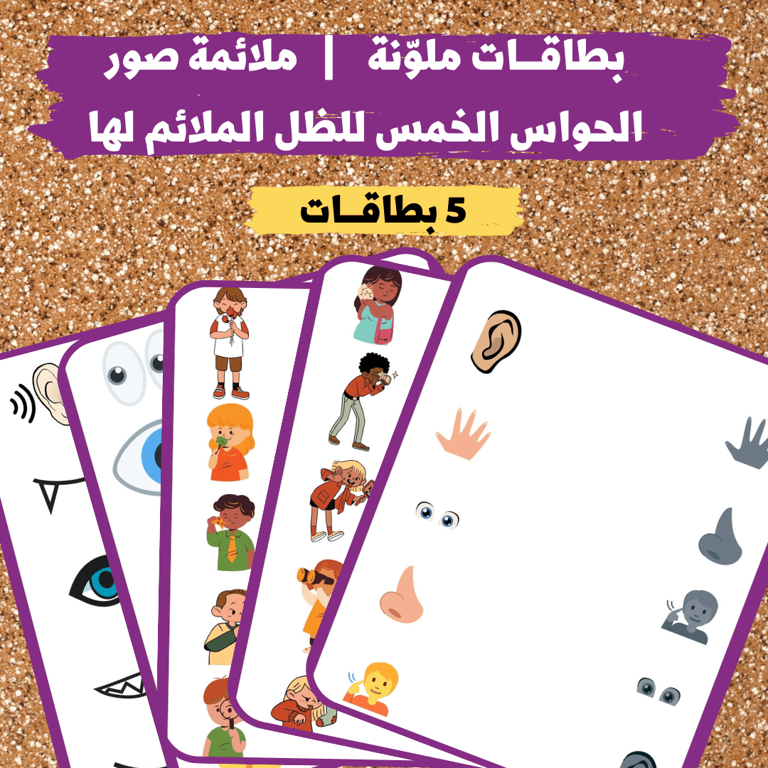 بطاقـــات ملوّنة | ملائمة صور حواسي الخمس للظل المناسب - pdf product image (2)