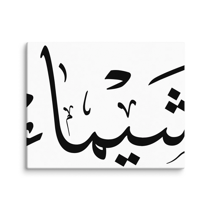 Personalized Arabic Gift Shaima , شيماء,Blank Canvas: Unleash Your Artistic Vision product image (1)
