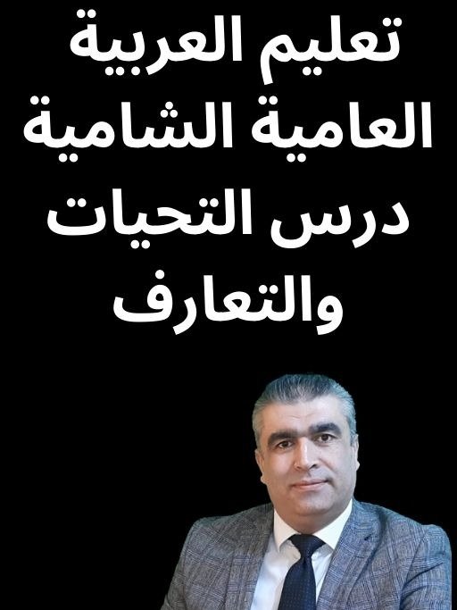 تعليم العامية الشامية من خلال العربية الفصحى الدرس الأول: التحيات والتعارف | Teaching Levantine (Shami) Colloquial Arabic through Modern Standard Arabic product image (1)