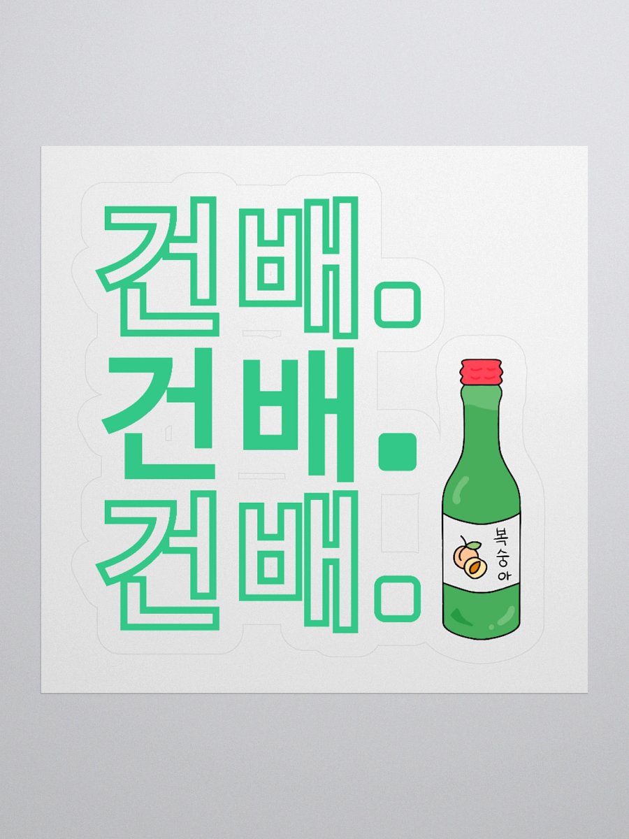Cheers 건배 Sticker product image (1)