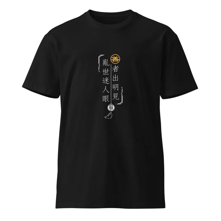 「善者出明見」主題T恤-深色 product image (1)