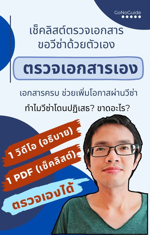 เช็คลิสต์ตรวจเอกสารขอวีซ่าด้วยตัวเอง (~100 บาท) product image (1)