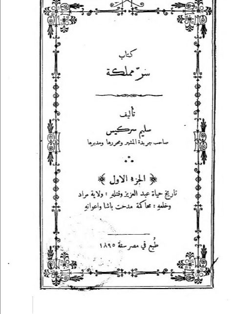 سر مملكة ( كتاب نادر طبع عام 1895 ) - سليم سركيس product image (1)
