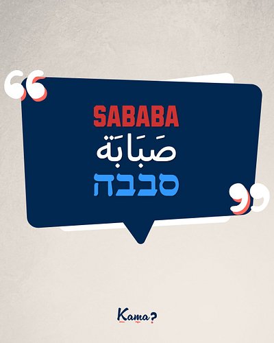 Sababa: It's not just a word, it's a way of life.

#Hebrew #Arabic #MashUp #Israelislang #israel