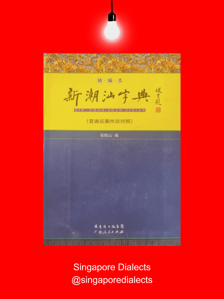 Teochew Dictionary 新潮汕字典（普通话潮州话对照）[Brand New] product image (1)