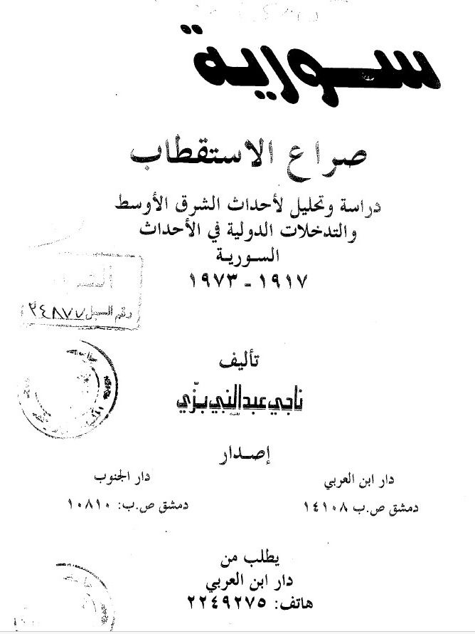 سورية صراع الاستقطاب - ناجي عبد النبي بزي product image (1)