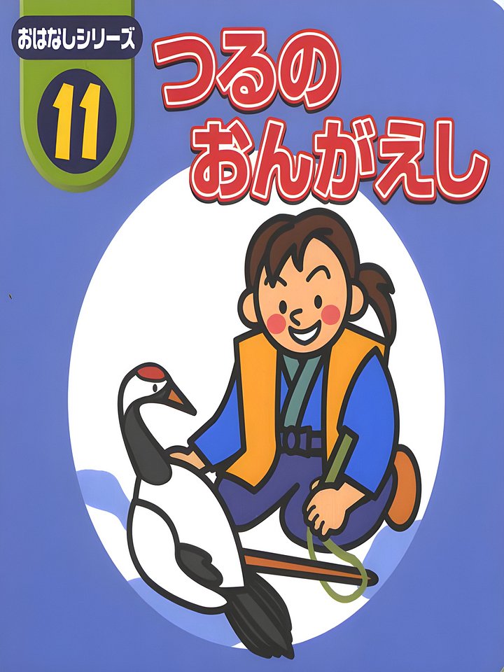 11 Tsuruno Ongaeshi product image (1)