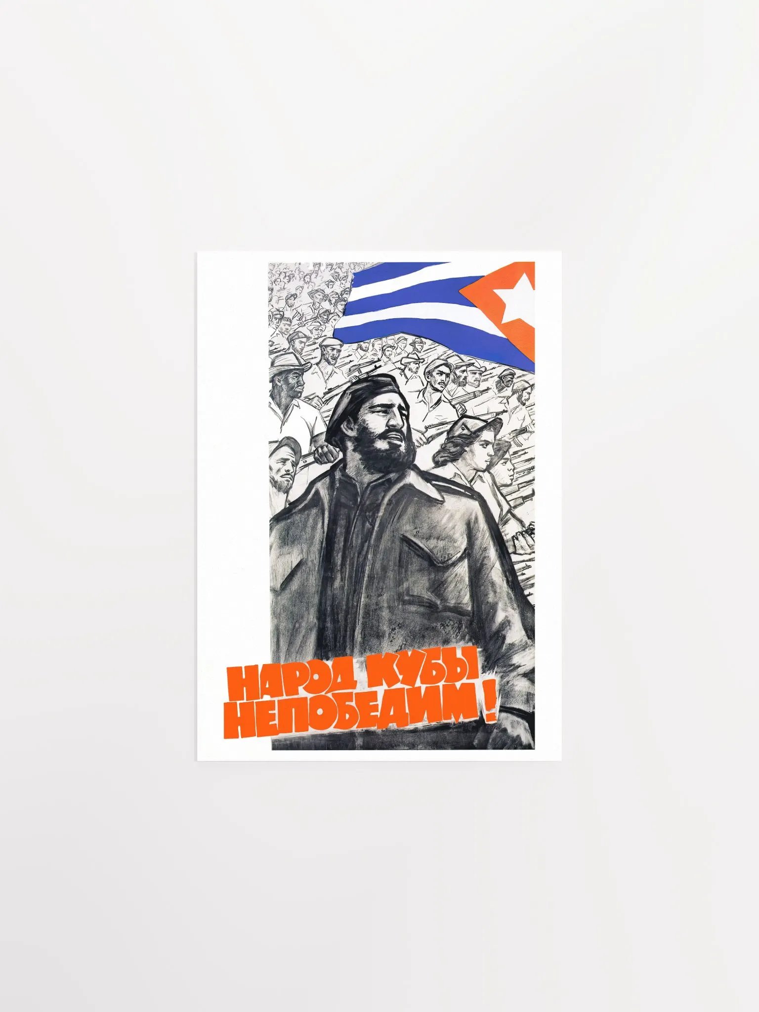 The people of Cuba are invincible! (Fidel Castro), USSR, 1961 — Soviet retro propaganda poster, Soviet poster product image (6)