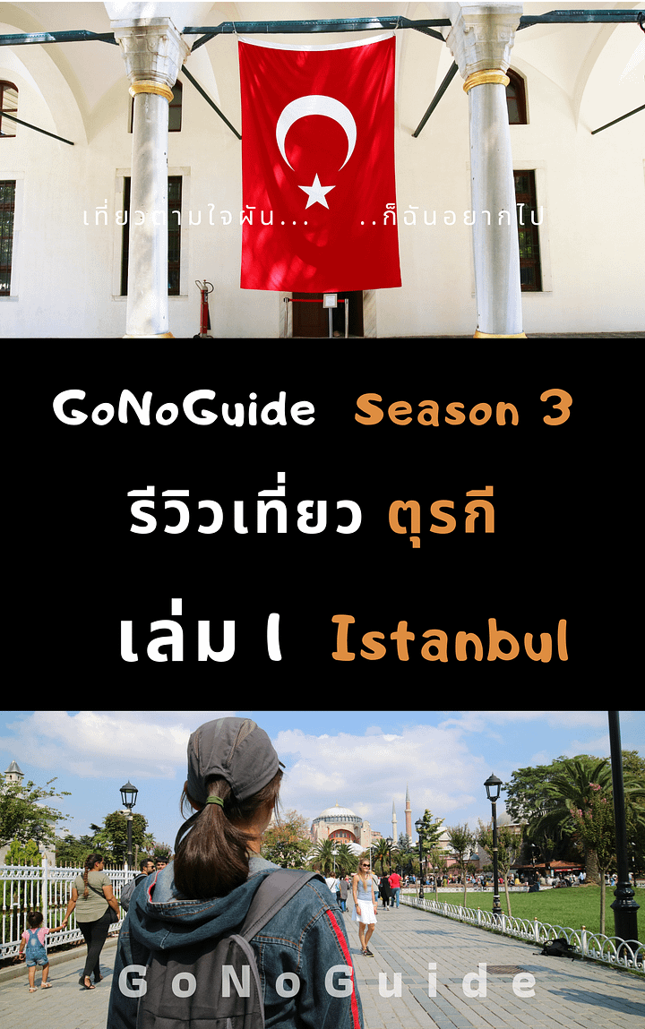 รีวิวเที่ยวตุรกี เล่ม1 Istanbul (~100 บาท) product image (1)