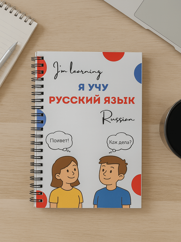 “I’m Learning Russian” - Beginner’s Notebook for Alphabet & Phrases product image (1)