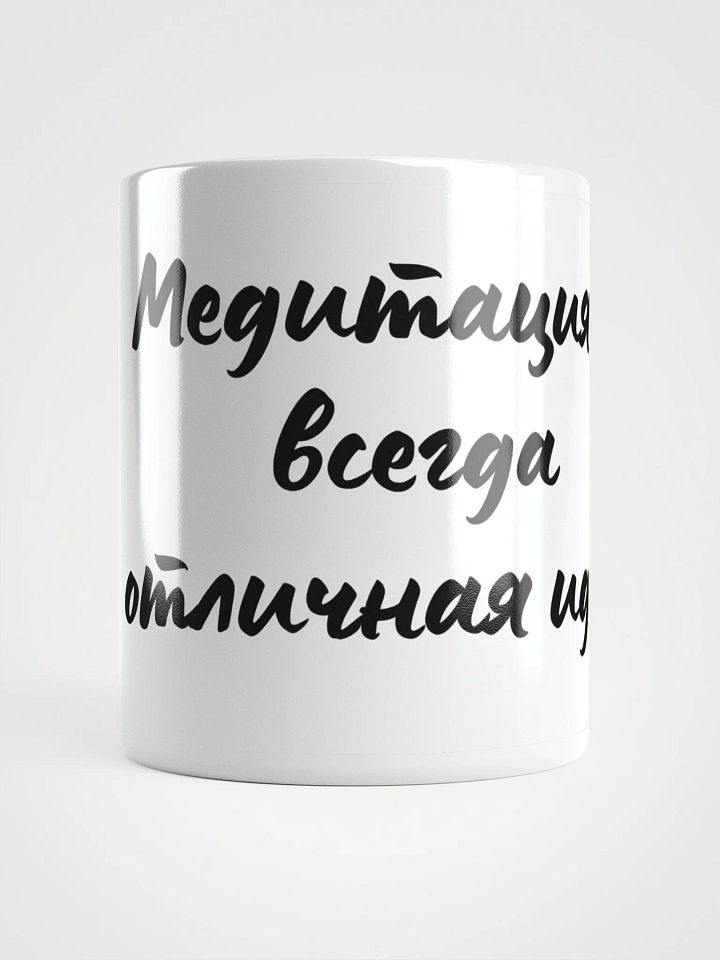 Кружка" Медитация - всегда отличная идея" product image (1)