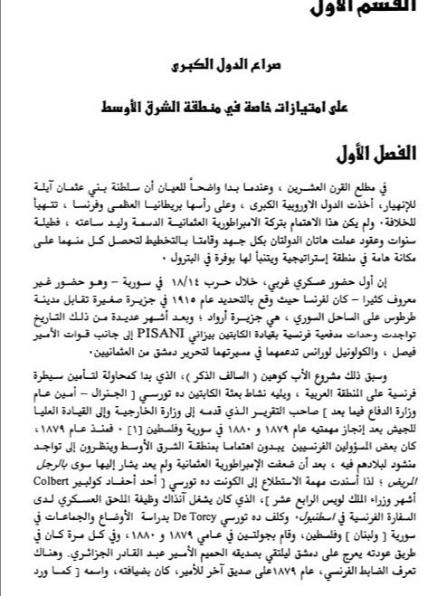 تكوّن جمهورية سورية والانتداب - محمد هواش product image (2)