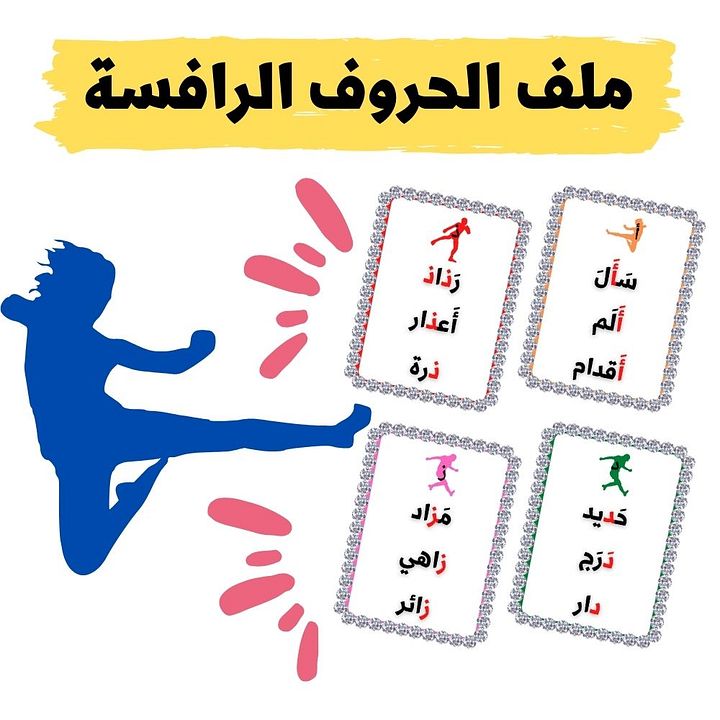 بطاقات الحروف الرافسة - pdf product image (1)