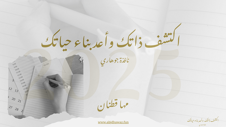 خطة أهداف 2025: اكتشف ذاتك وأعد بناء حياتك (صيغة مُذكر) product image (4)