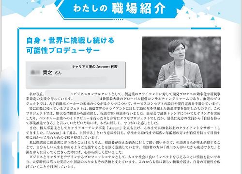 出身大学の学園報にインタビュー記事を掲載いただきました📰

少し恥ずかしいですが、この活動を多くの方に知っていただきたいのでポストさせてください〜✨

詳しくは👇
プロフィール(@ascent.career)から飛べます。

#キャリア #転職 #就...