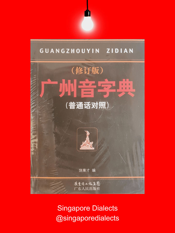 Cantonese Dictionary 广州音字典：修订版（普通话对照）[Brand New] product image (1)