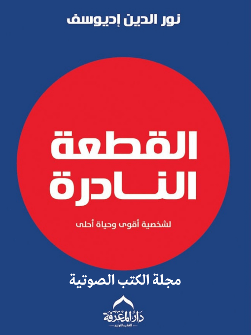 القطعة النادرة – لشخصية أقوى وحياة أحلى product image (1)