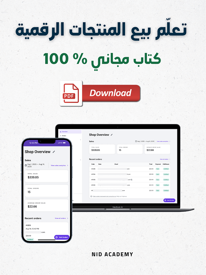 الدليل الشامل لبيع المنتجات الرقمية product image (1)