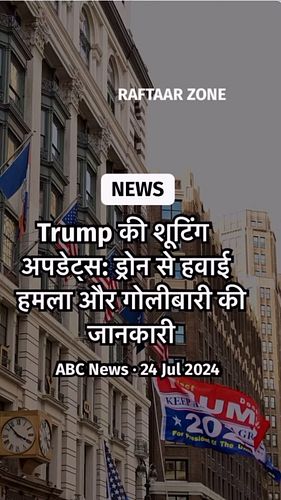 Trump की शूटिंग अपडेट्स: ड्रोन से हवाई हमला और गोलीबारी की जानकारी #trumpnews #facts #torontotouris