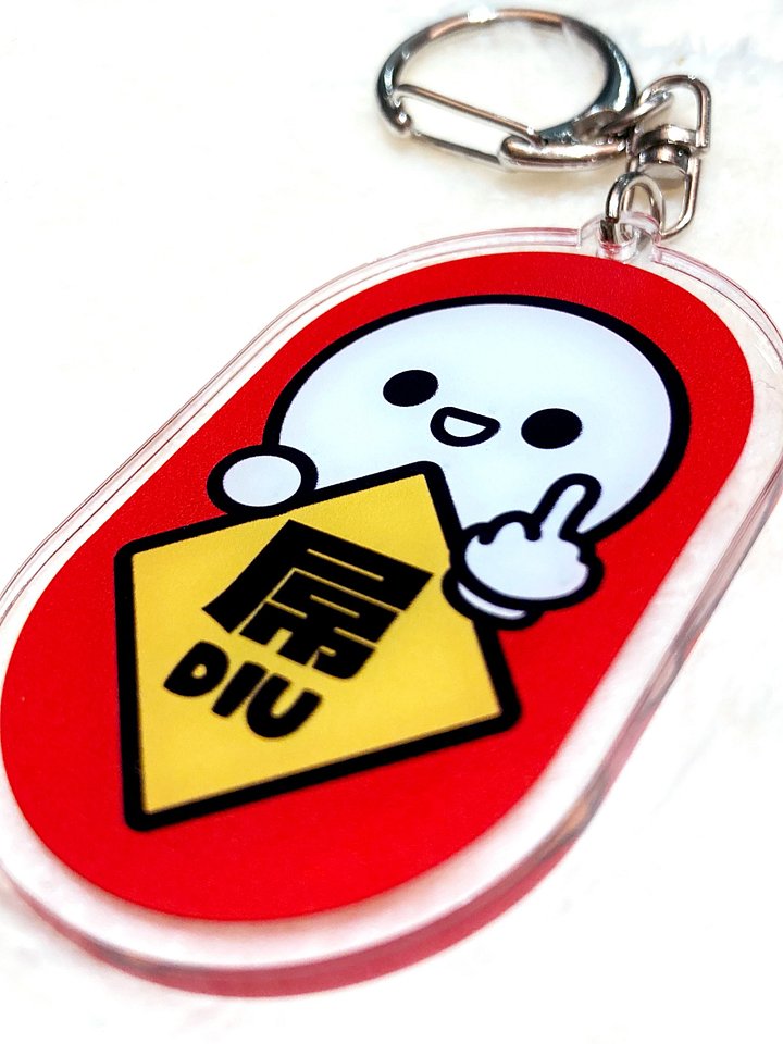 屌diu 鎖匙扣 - 新年系列 product image (2)