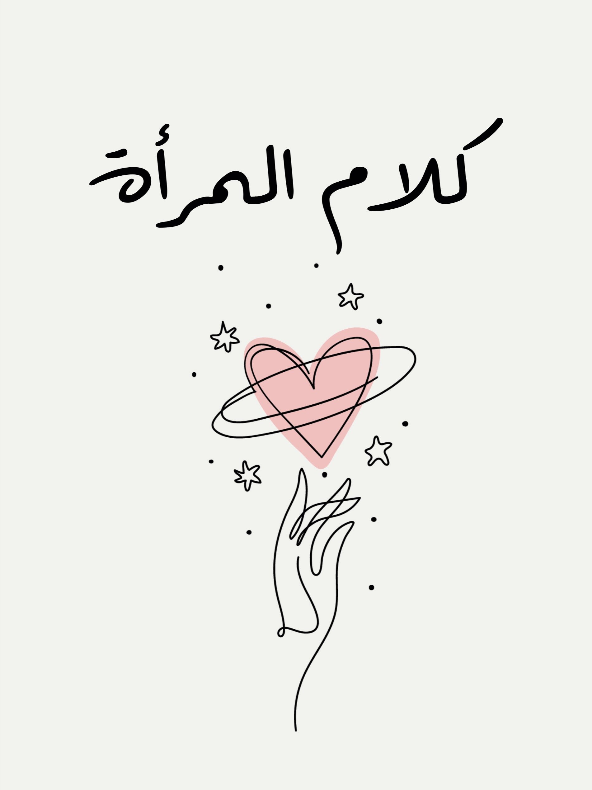 كتاب كلام المرأة من كلام النفس product image (1)