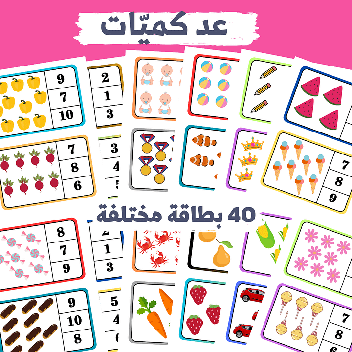مهارة الاحصاء | بطاقات عد كميات (40 بطاقة ملوّنة) - pdf product image (2)