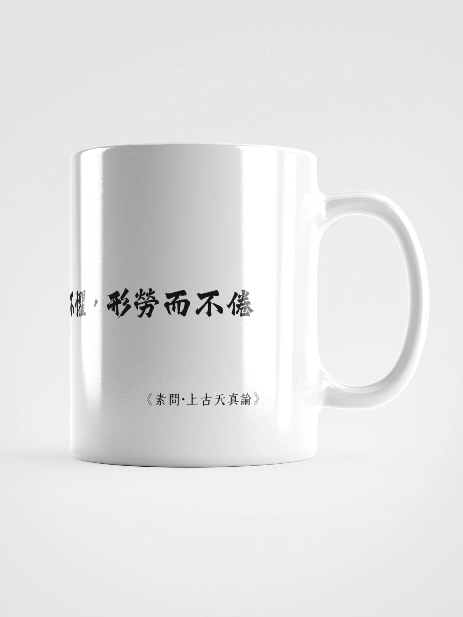 中医文化陶瓷杯 - 白色 - 志閒而少欲，心安而不懼，形勞而不倦 product image (1)