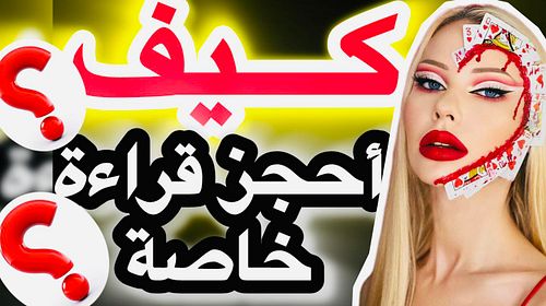 كيف أحجز قراءة خاصة مع 👑جوهرة الخليج👑؟ 

https://www.facebook.com/122164516628090543/videos/517347497341375

#تاروتيون_والفلك...