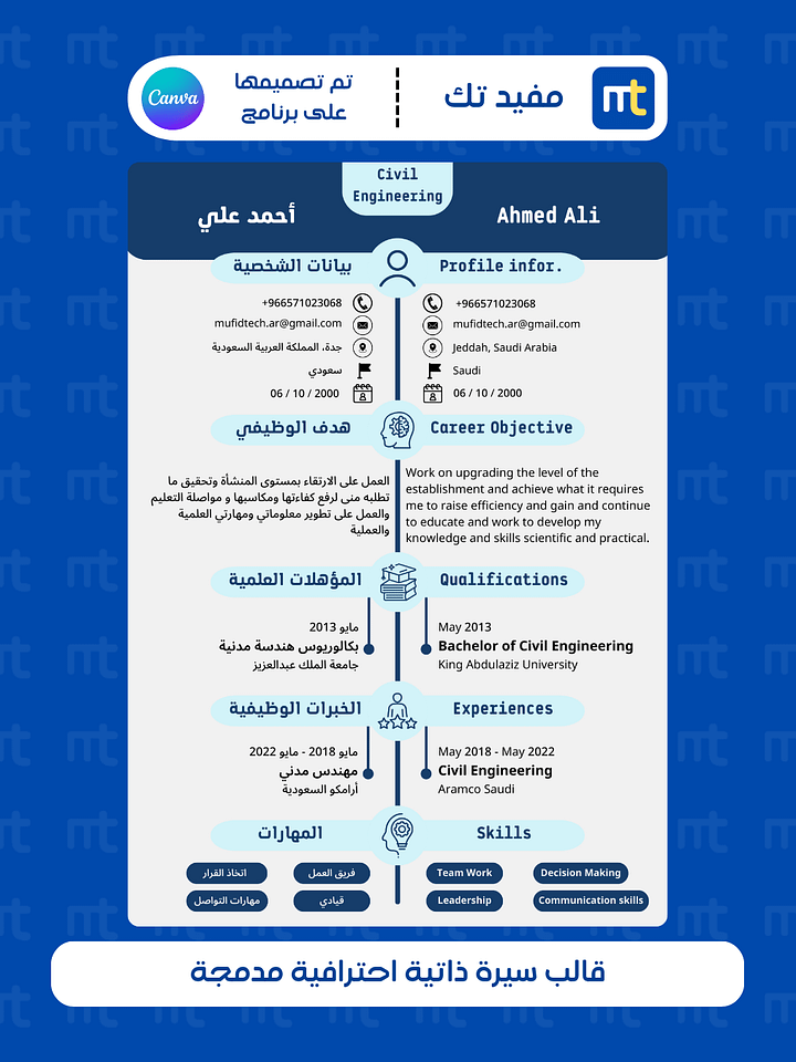 قالب سيرة ذاتية احترافية مدمجة ( باللغة العربية والانجليزية ) product image (1)