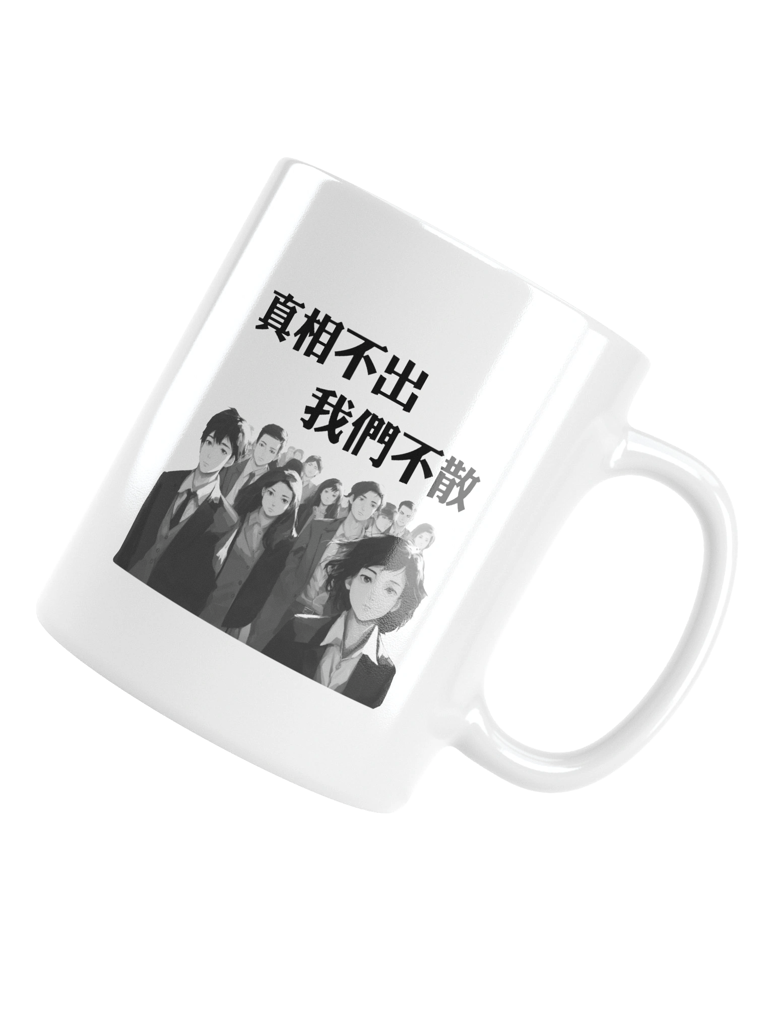 真相不出，我們不散｜水杯【正體字版】 product image (14)