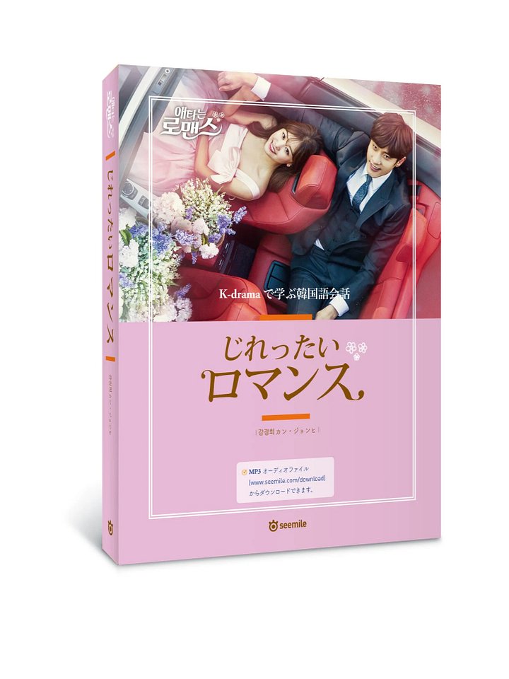 じれったいロマンス : K-dramaで学ぶ韓国語会話 product image (1)