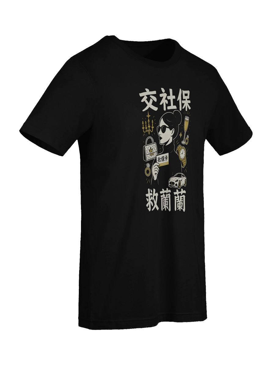 交社保 救蘭蘭限定短袖T恤（黑色） product image (9)
