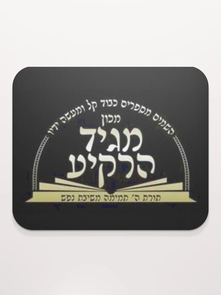 Mouse Pad: Machon Maggid HaRakiah product image (2)