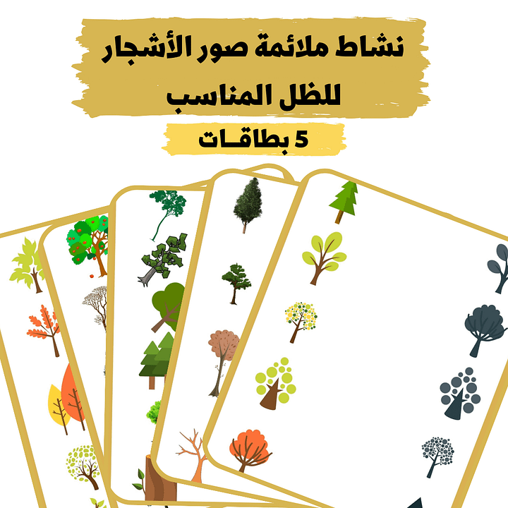 نشاط ملائمة صور الأشجار للظل المناسب - pdf product image (1)