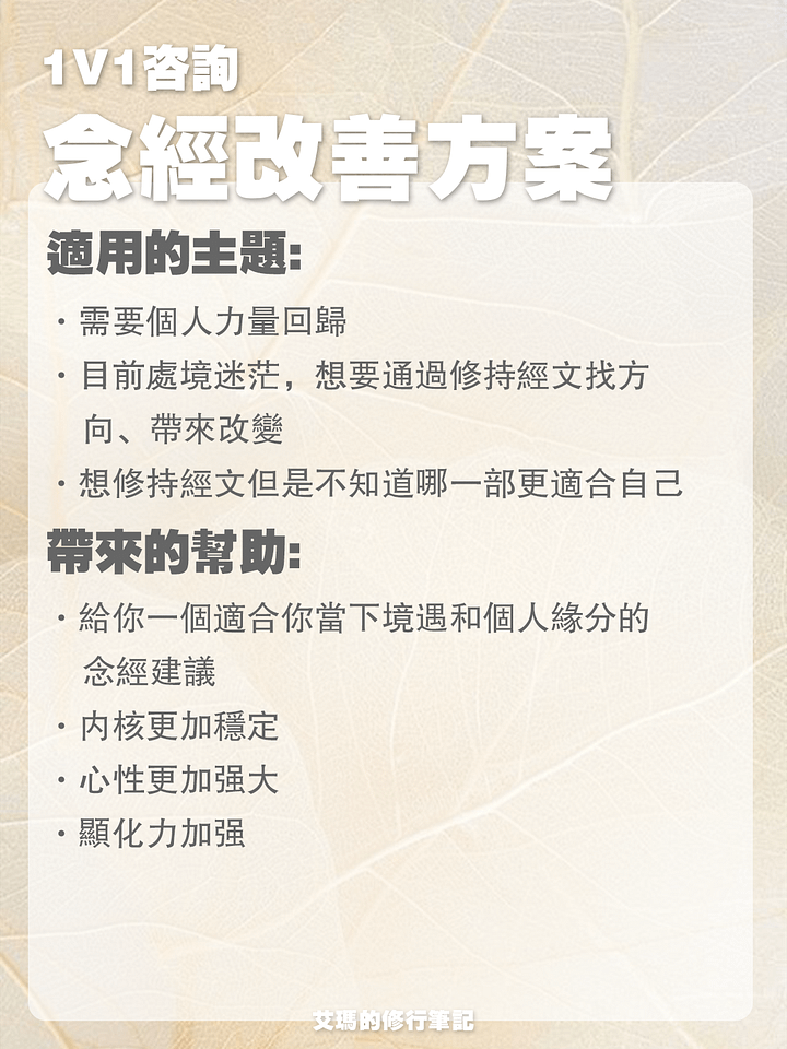 【艾瑪的1V1咨詢】念經改善方案 product image (2)