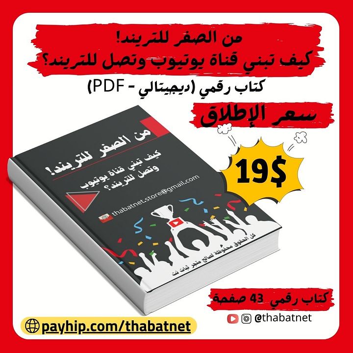 من الصفر للتريند! كيف تبني قناة يوتيوب وتصل للتريند؟ product image (1)