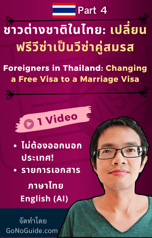 คู่มืออยู่ไทยยาว: วีซ่าคู่สมรสและวีซ่าเกษียณ (Thailand Long-Term Stay Visa Guide: Marriage & Retirement Options) product image (5)