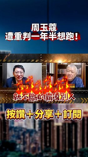 周玉蔻遭重判一年半想跑！民進黨急切割...無人敢救...｜#歐崇敬看台灣｜2024.12.03 #歐崇敬 #周玉蔻 #民進黨
