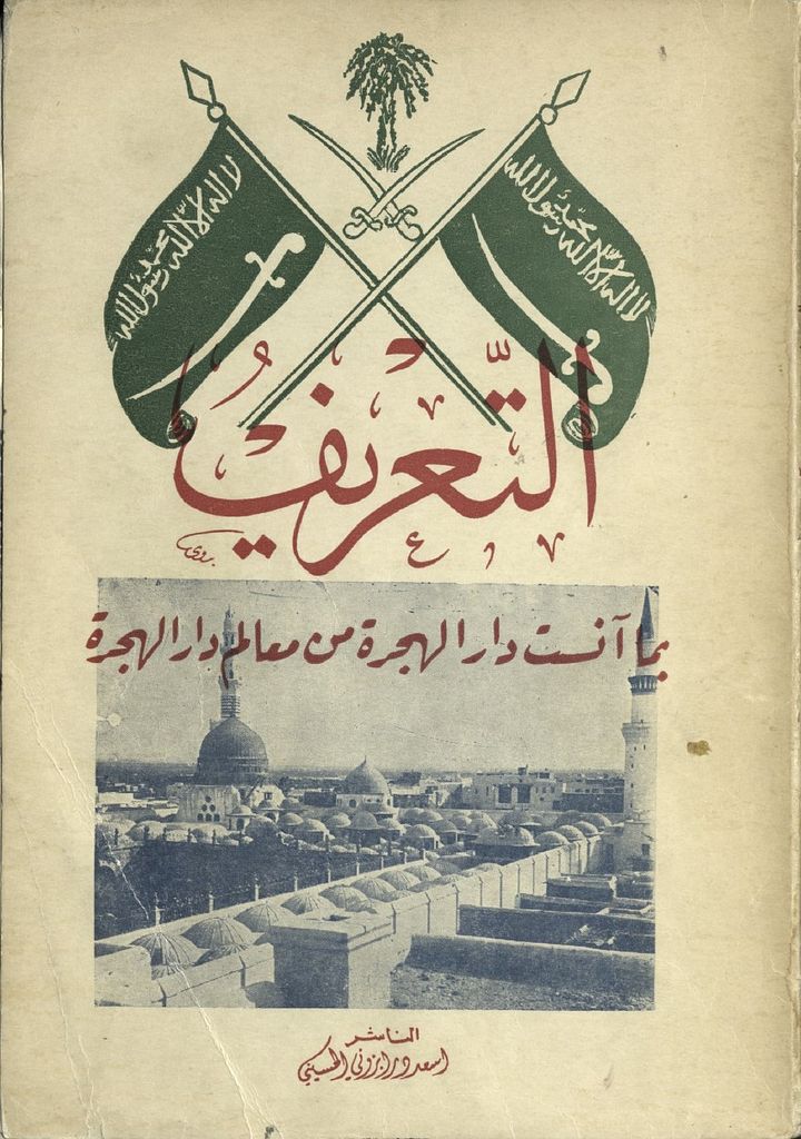 التعريف بما آنست الهجرة من معالم دار الهجرة - تاريخ المدينة المنورة 1952 - رقمي product image (1)
