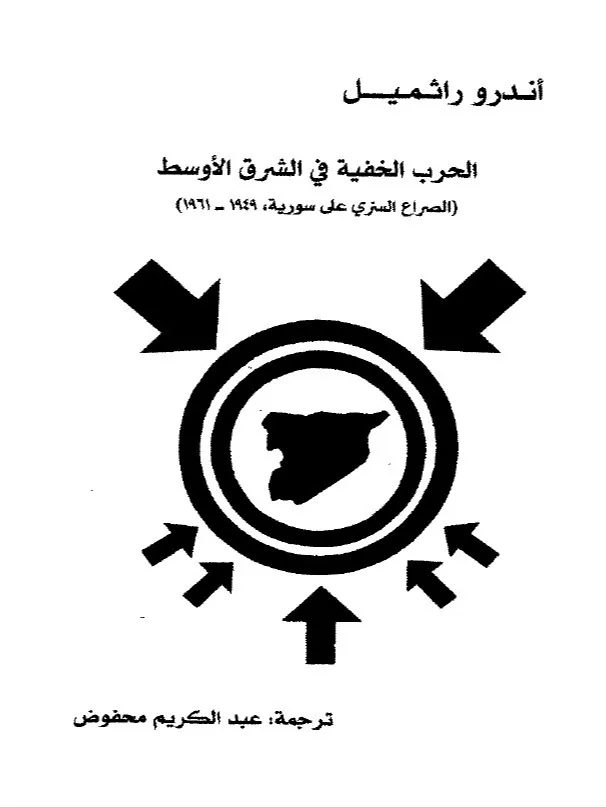 الصراع السري على سوريا 1949 – 1961 - اندرو راثميل product image (1)