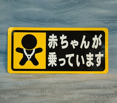 Baby on Board Bumper Sticker - Japanese Kuruma Sutekka product image (3)