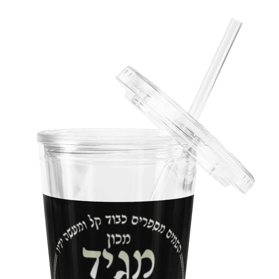 Double Wall Clear Plastic Tumbler (16 oz): Machon Maggid HaRakiah product image (6)