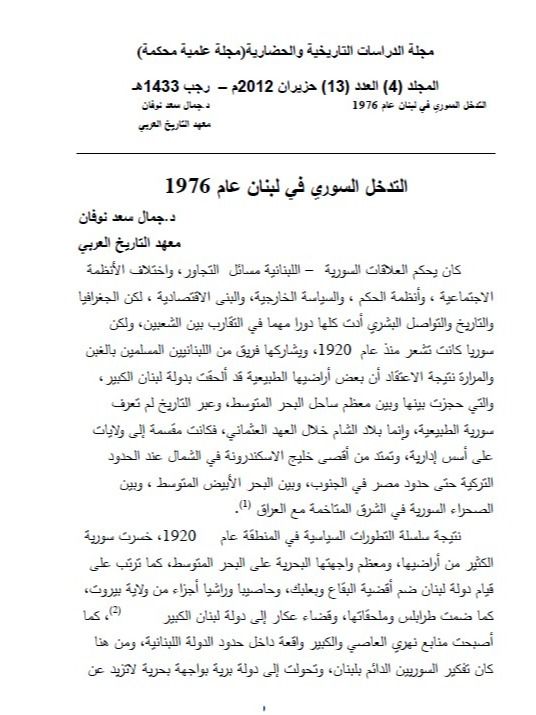 التدخل السوري في لبنان 1976 ( دراسة ) - جمال سعد نوفان product image (1)