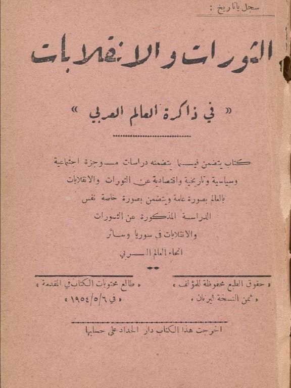 الثورات والانقلابات في ذاكرة العالم العربي ( اصدار 1954) product image (2)