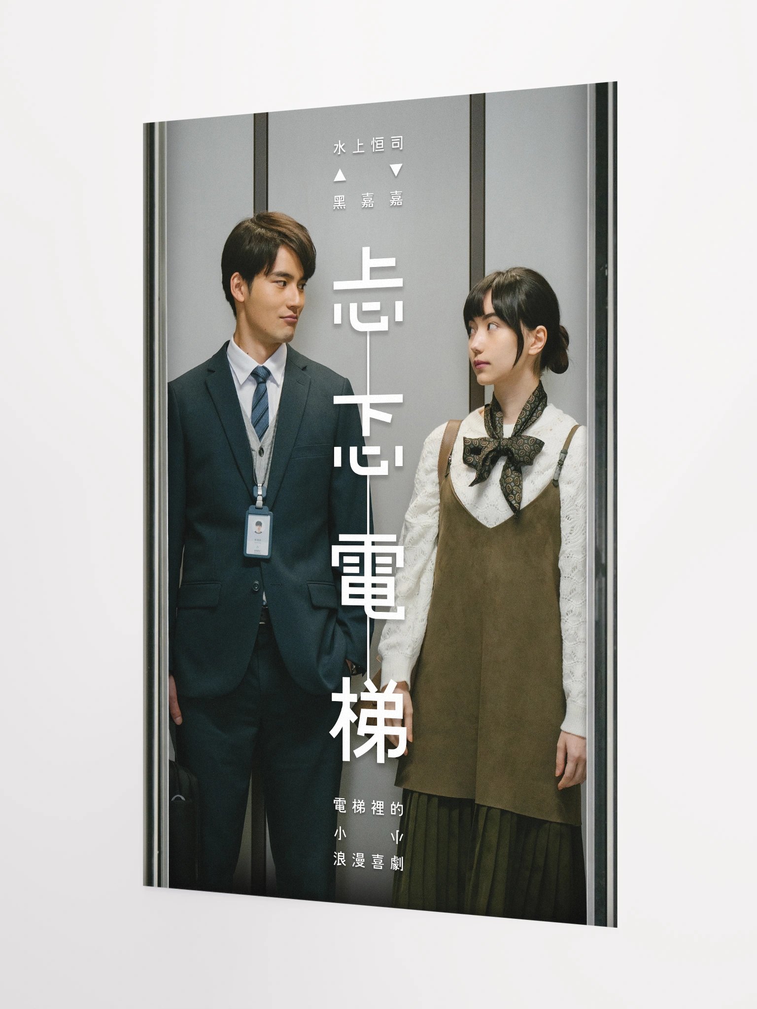 《忐忑電梯》海報一 product image (3)