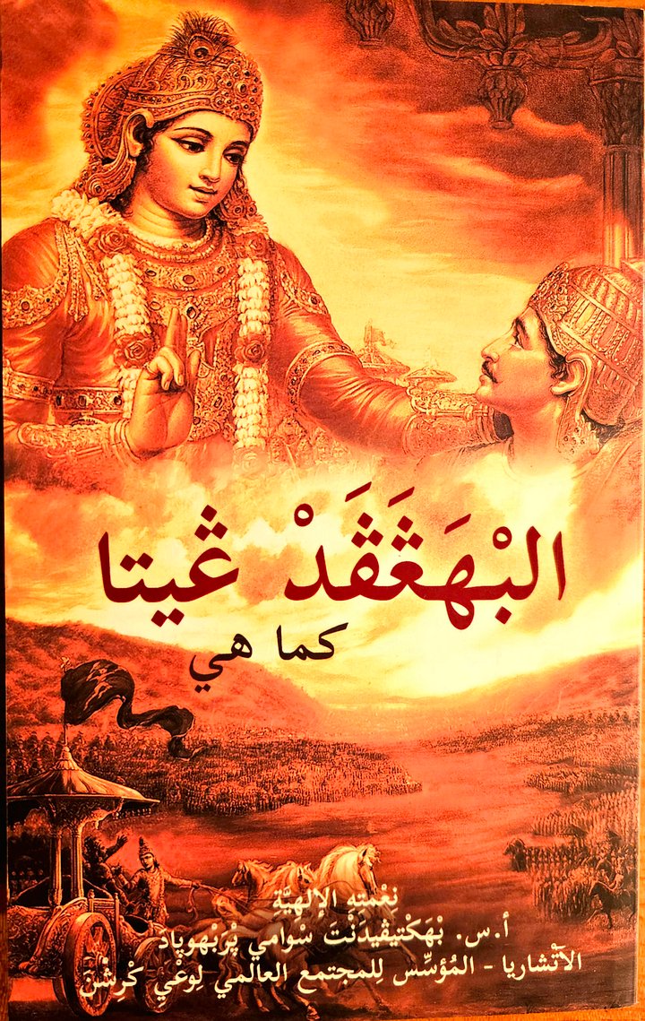 Bhagavad-gita wie sie ist (arabisch) product image (1)