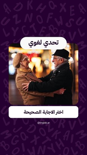 تعلم اللغة الإنجليزية | تحدي لغوي: ما الإجابة الصحيحة؟ ( جزء 13 ) 🧠
اكتب إجابتك في التعليقات 👇 وخلّنا نشوف مين يجاوب صح!
كل س...